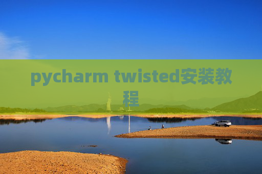 pycharm twisted安装教程