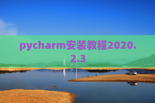 pycharm安装教程2020.2.3